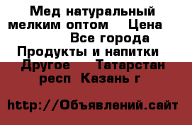 Мед натуральный мелким оптом. › Цена ­ 7 000 - Все города Продукты и напитки » Другое   . Татарстан респ.,Казань г.